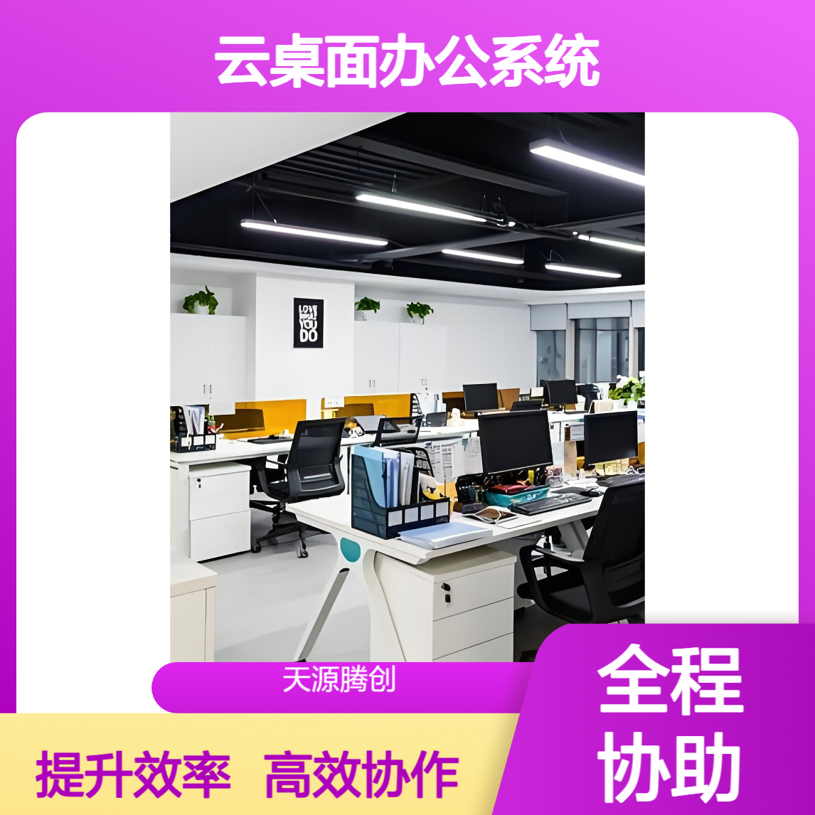 外贸公司云桌面办公系统 适合团队协作 提高工作效率