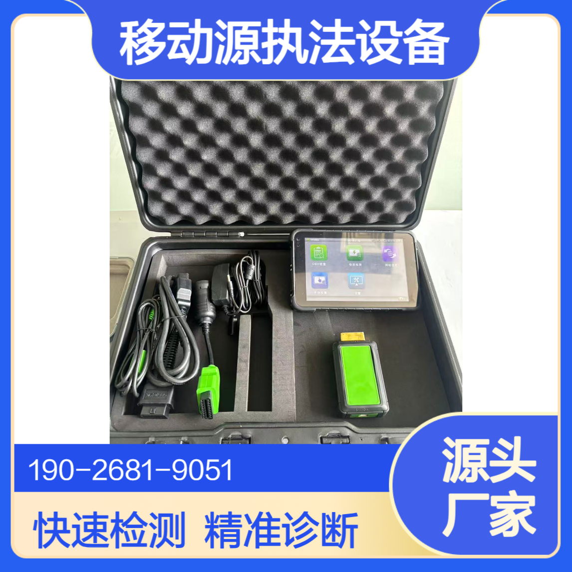 车载诊断系统OBD环保检测仪移动源执法监测车用故障诊断仪