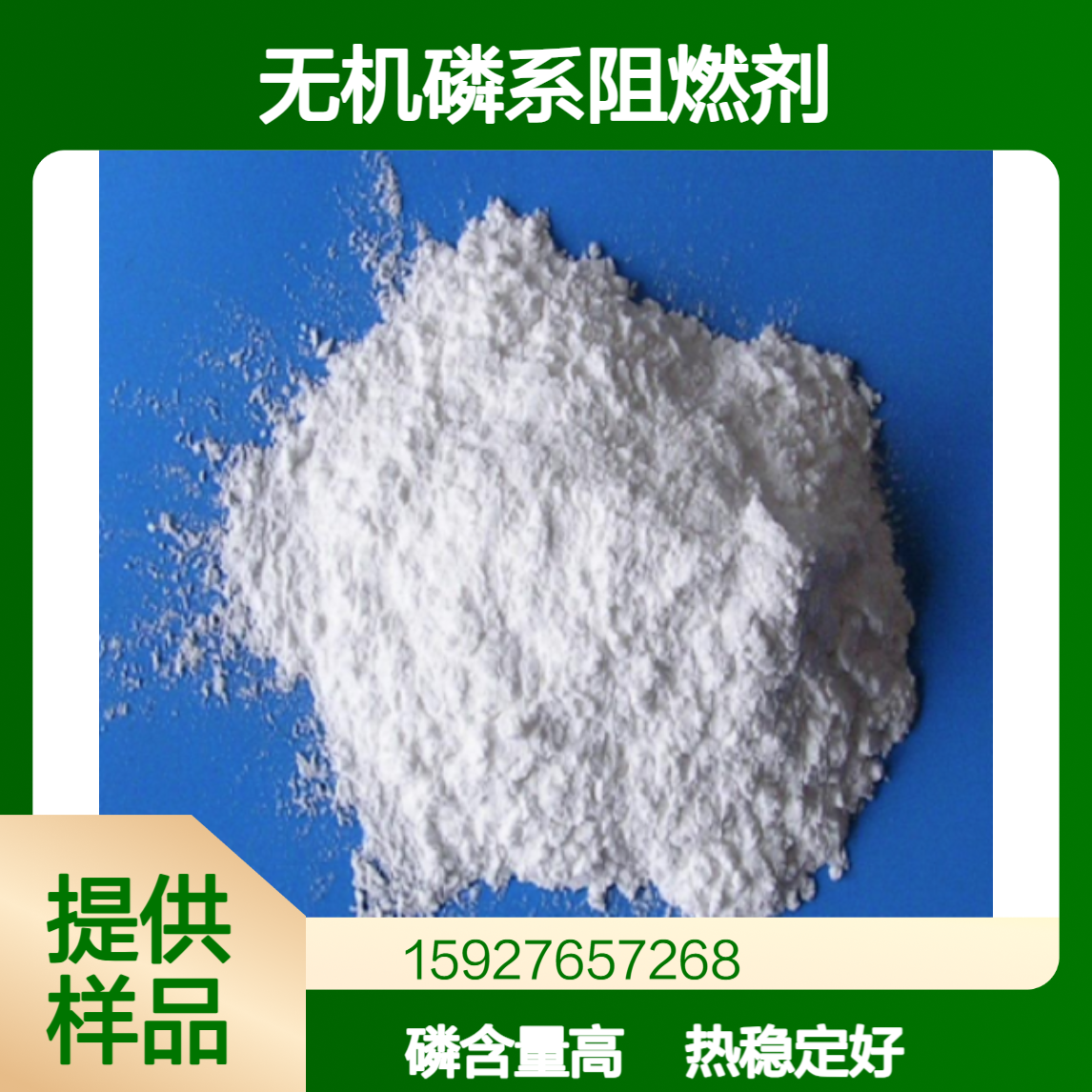 次磷酸铝 新型无机磷系阻燃剂 热稳定性好 磷39%-42% 提供样品