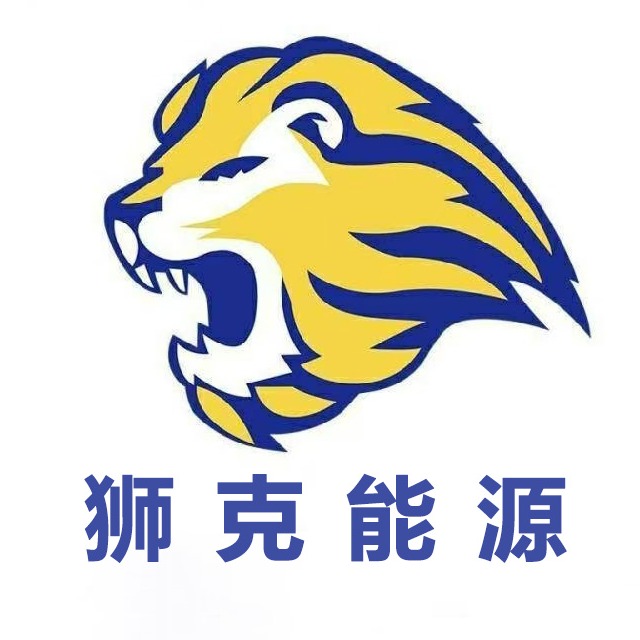 狮克能源系统(上海)有限公司