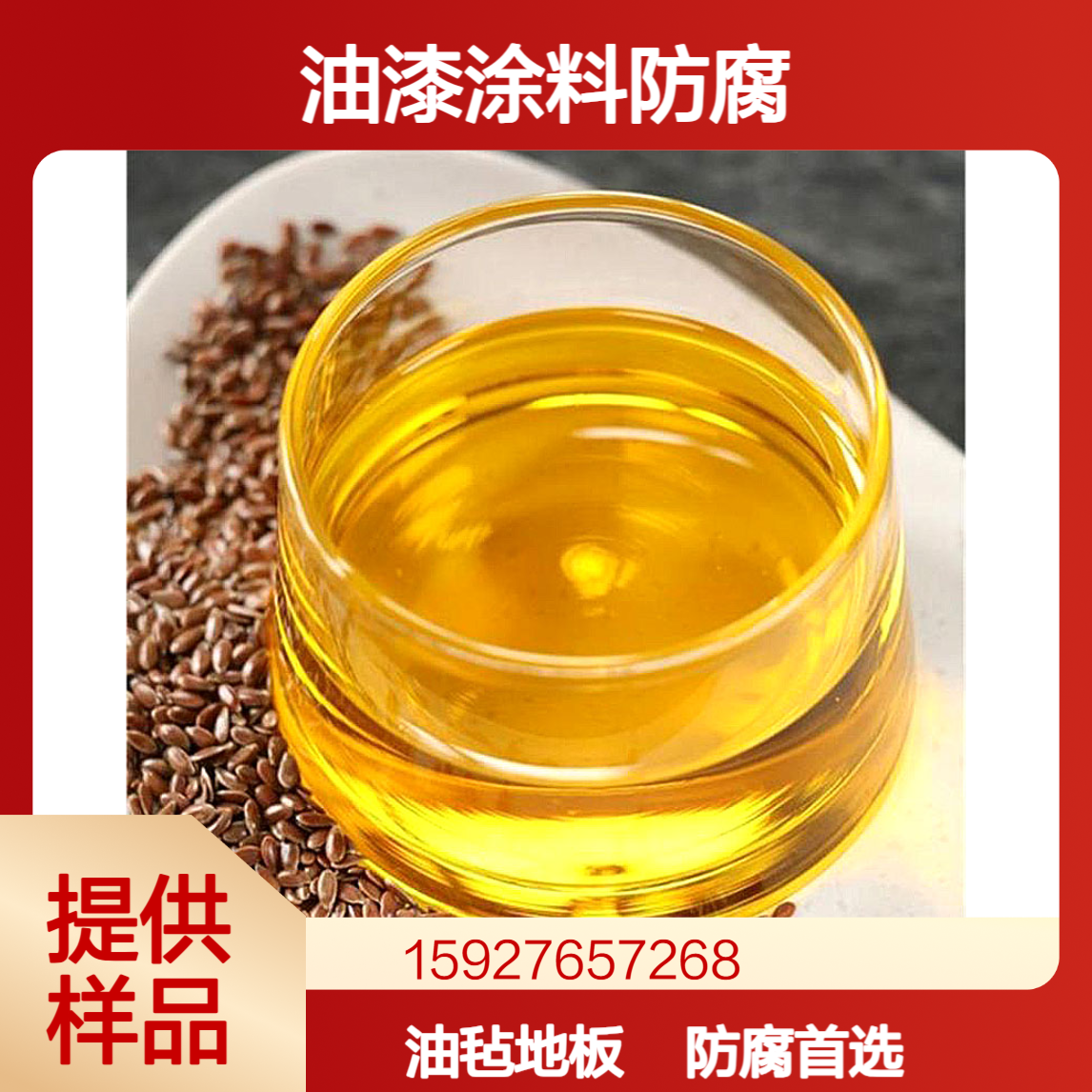 亚麻仁油 油漆涂料防腐 油毡地板 微黄色油状 含量50% 小量拆零