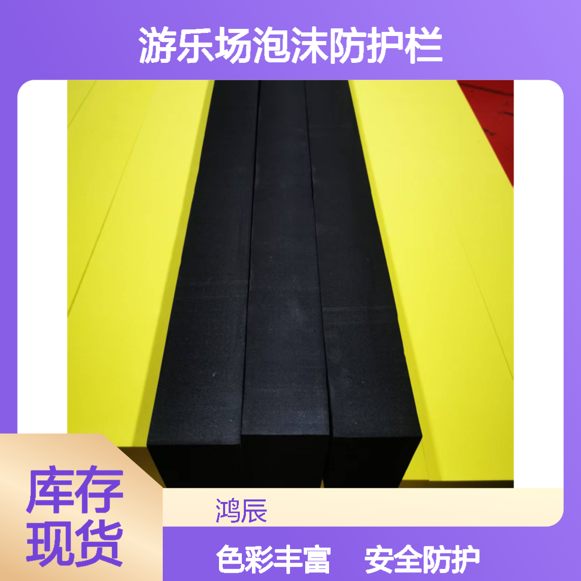 彩色EVA泡棉防撞条 室内外卡丁车赛道儿童游乐场泡沫防护栏 可背胶