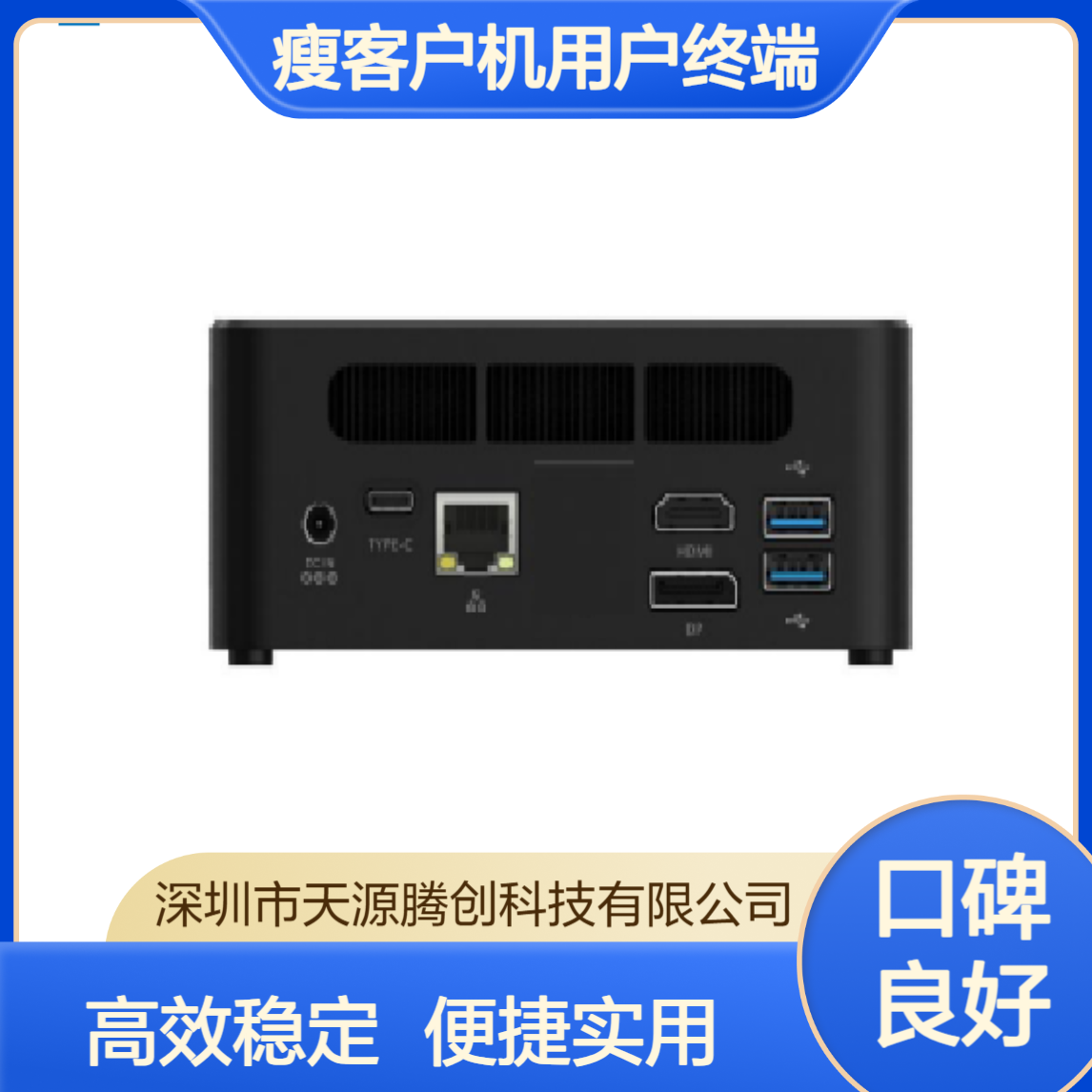 外贸企业瘦客户机用户终端 支持Windows系统云桌面