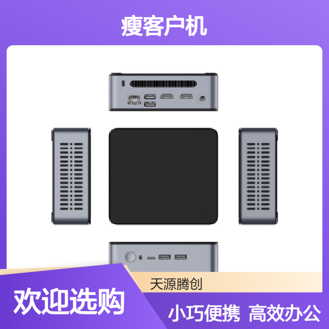 外贸公司瘦客户机 小巧便携 支持远程办公使用