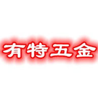 东莞市有特五金制造有限公司 - 公司logo