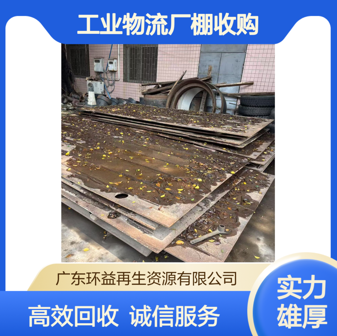 环益 厂房拆除打包 仓储钢结构货架回收 大型工业物流厂棚收购