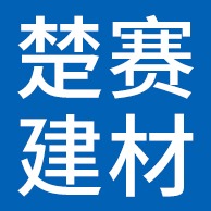 河北楚赛新型建材有限公司