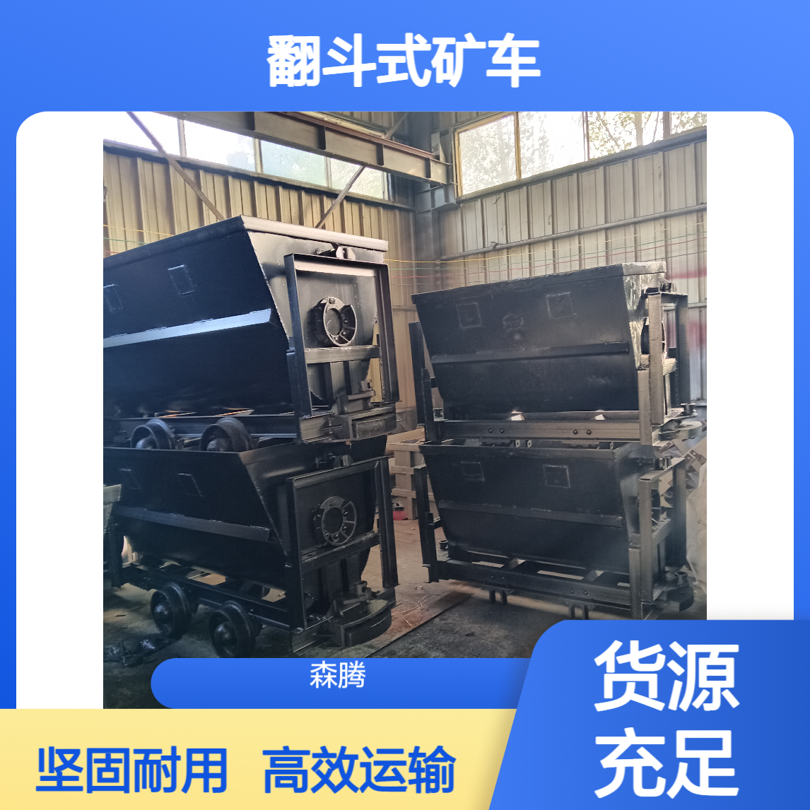 森腾 工矿运输车 矿用翻斗车 多种规格可选 支持定制