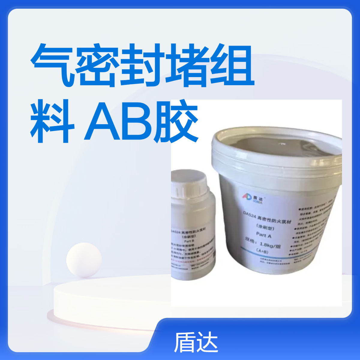 高分子自固化防潮防凝露气密封堵组料AB胶盾达