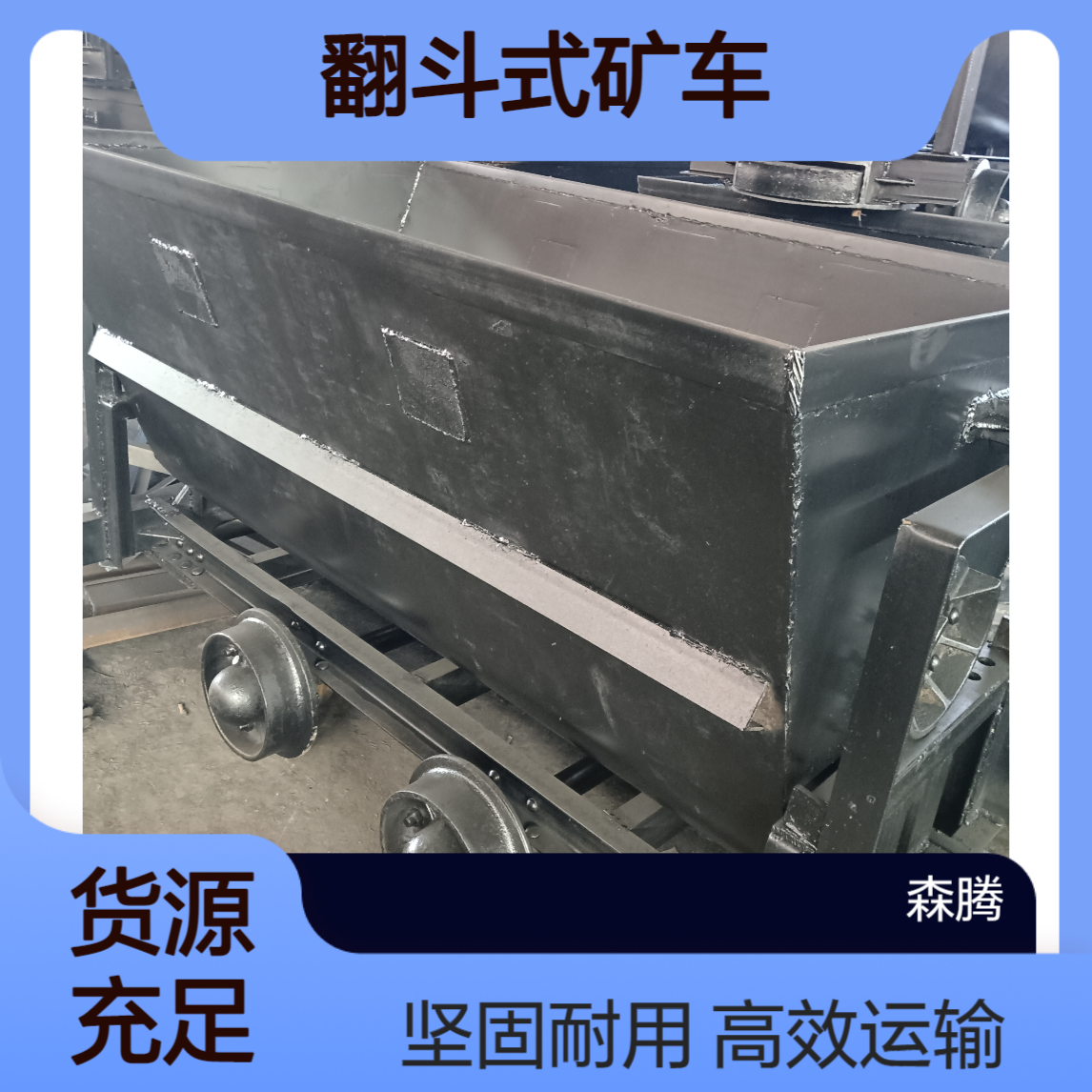 森腾 矿山设备翻斗式矿车 隧道井下用运输设备 厂家直发