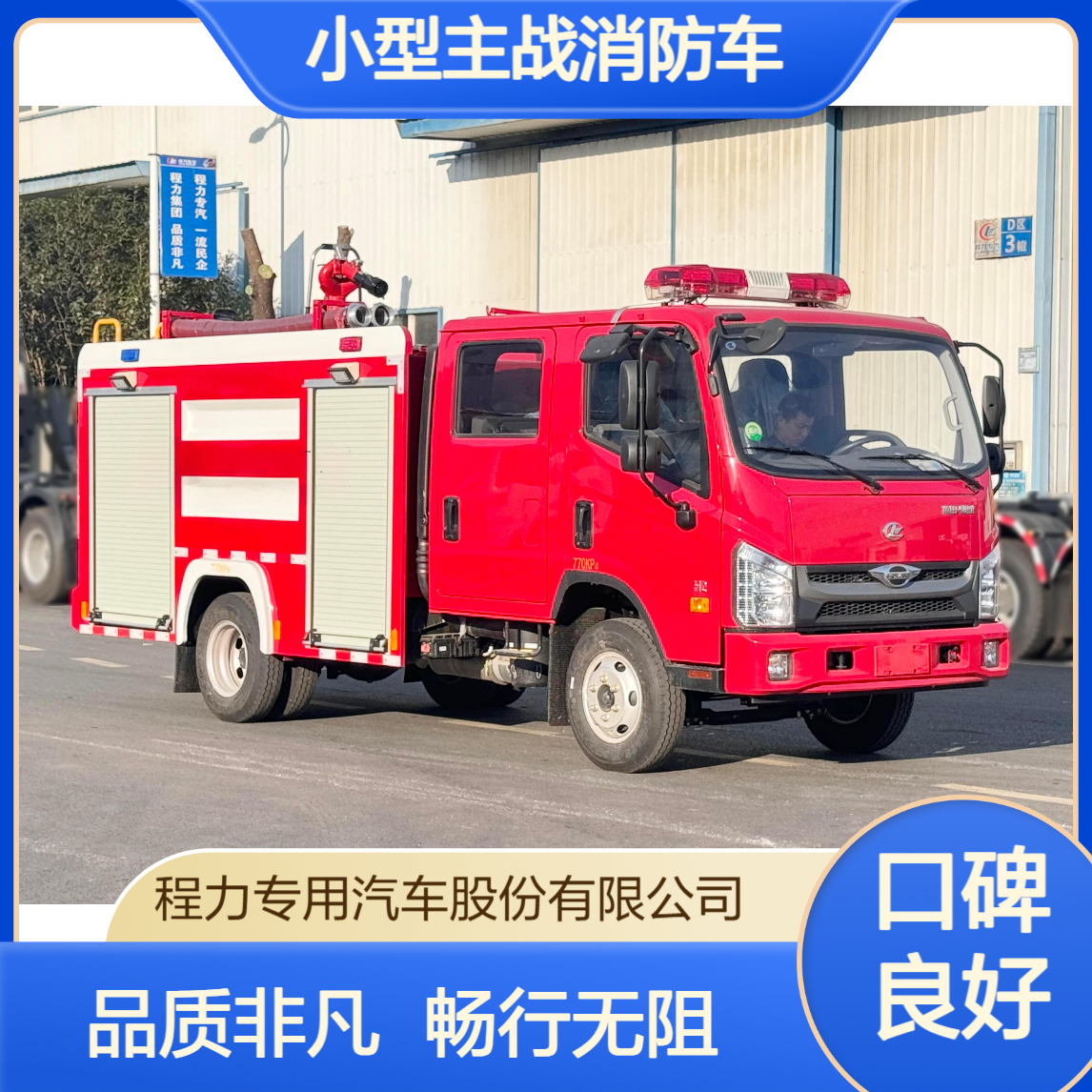 小型主战消防车厂家紧凑车身设计灵活穿梭老城区狭窄路段畅行无阻
