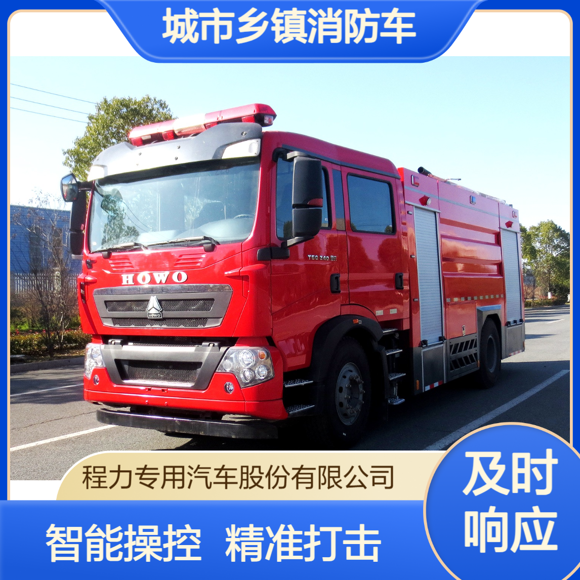 城市乡镇消防车重汽豪沃智能操控水炮精准打击火点减少水渍损失