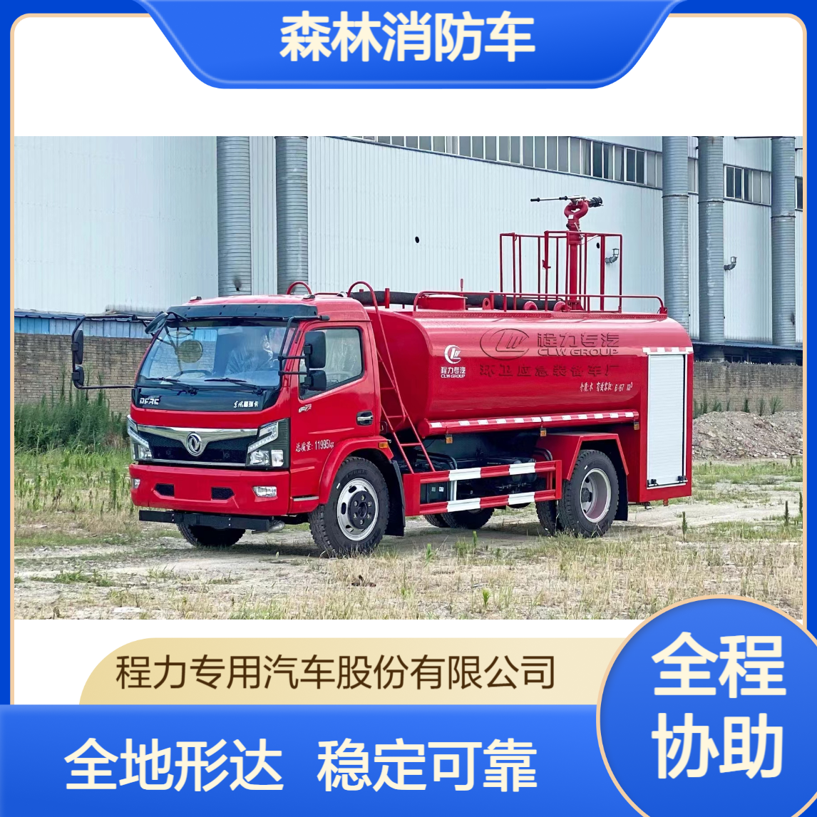 森林消防车厂家全地形越野底盘深山火场轻松挺进稳定底盘设计
