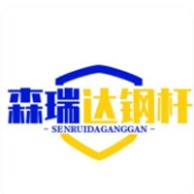 霸州市森瑞达钢杆有限公司 - 公司logo