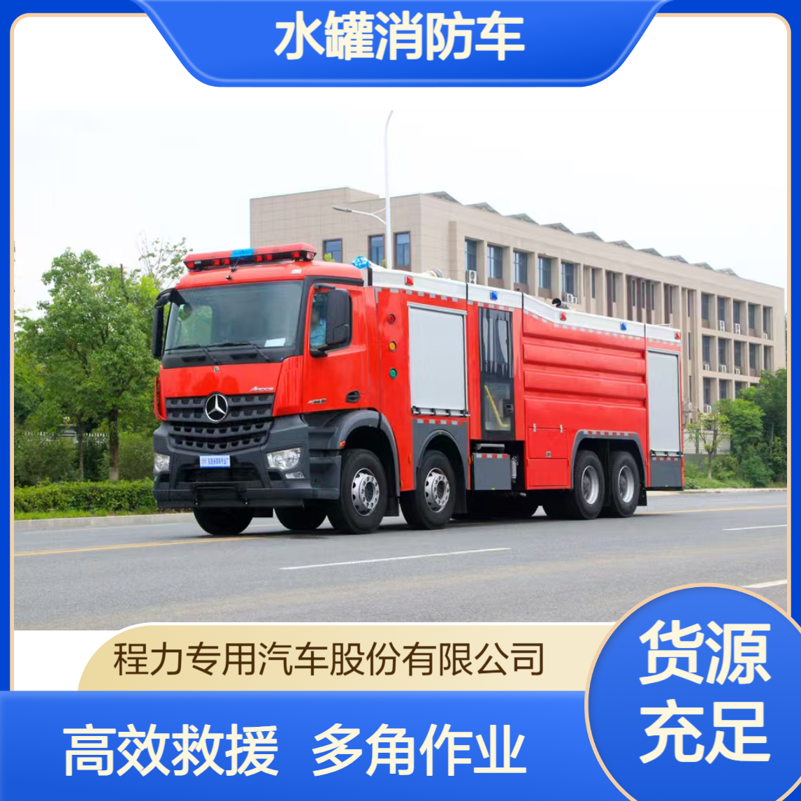 奔驰高空救援水罐消防车，多角度作业功能，高层火场救援无死角
