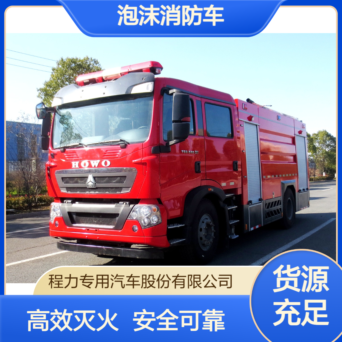 重汽豪沃8吨泡沫消防车高效喷射泡沫干粉联用油类化工火灾克星
