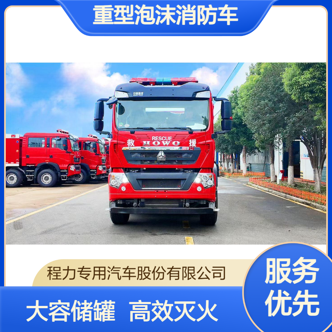 重型泡沫消防车厂家大容量储罐高效泡沫喷射长时间灭火续航无忧