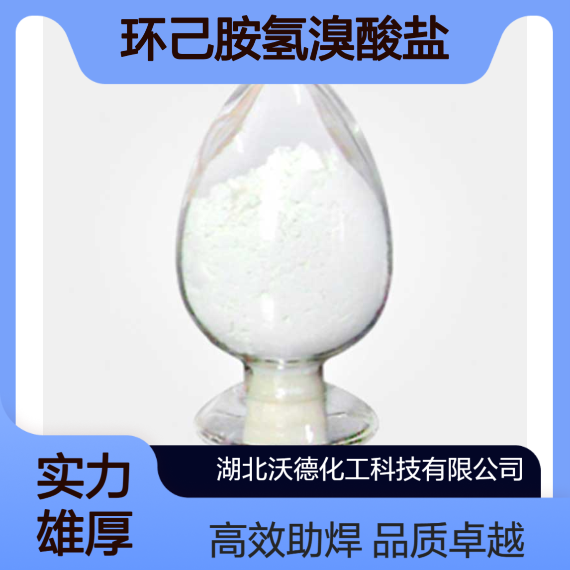 环己胺氢溴酸盐26227-54-3用于热风整平助焊剂