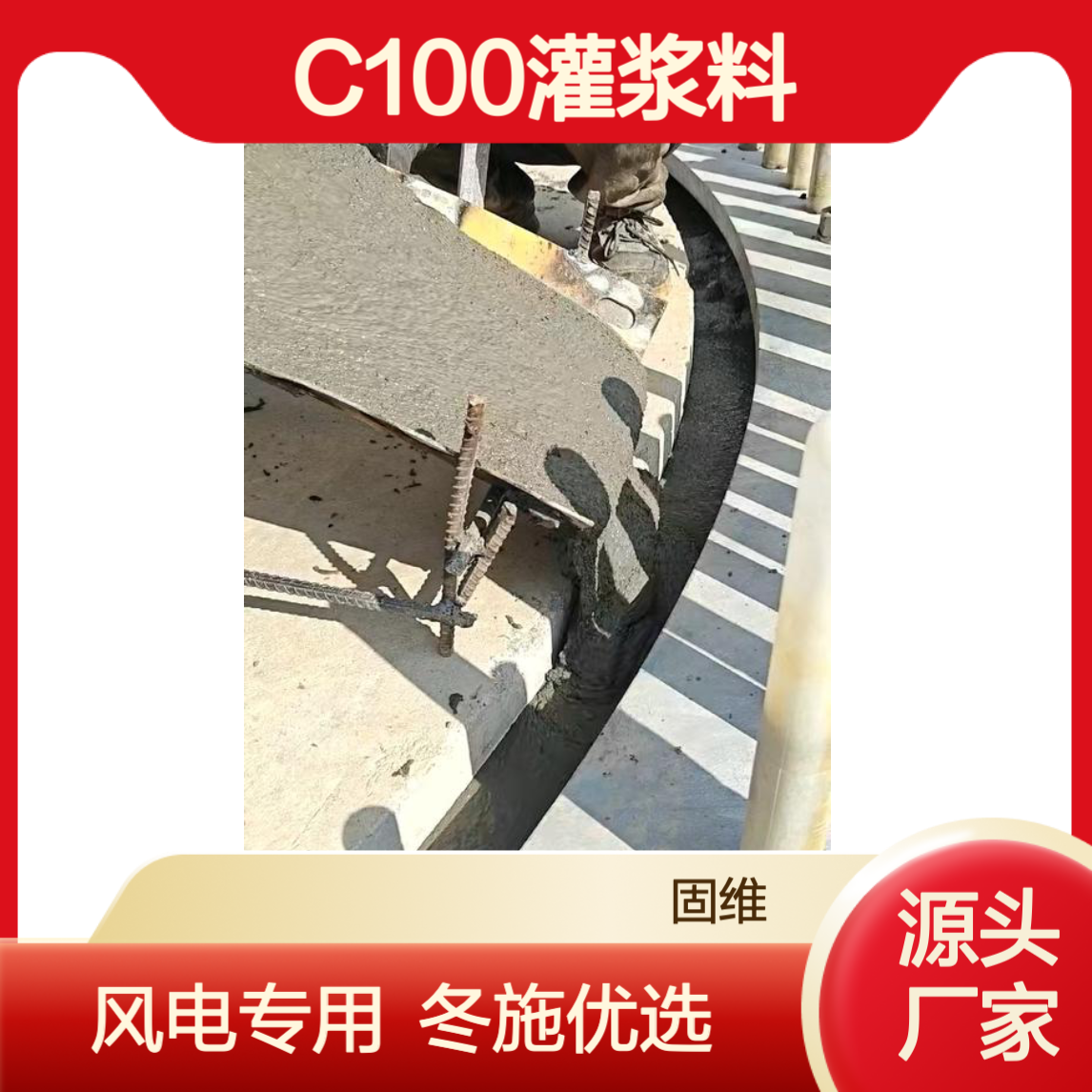 C100 120灌浆料 风电专用 钢筋套筒地脚螺栓桥梁支座钢机构柱脚 冬施