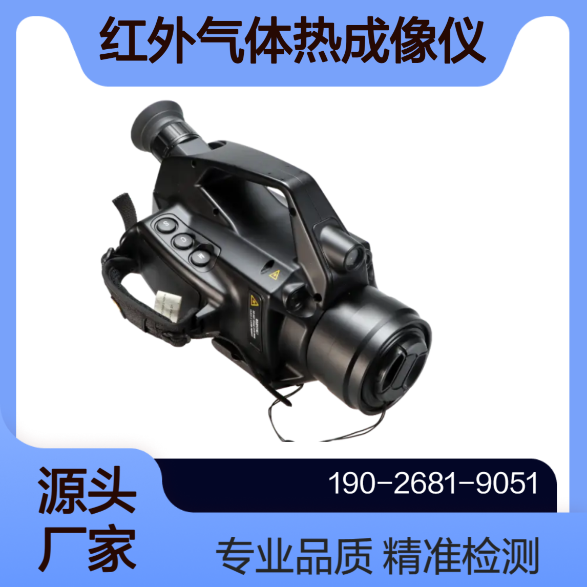 红外热成像气体泄漏检测仪具有拍照语音视频录制北斗定位等特点