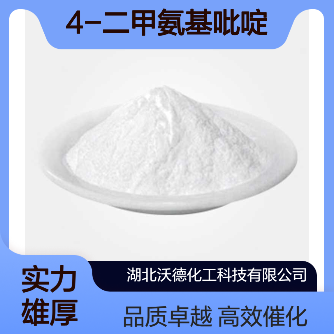 4-二甲氨基吡啶1122-58-3化学合成的新型高效催化剂
