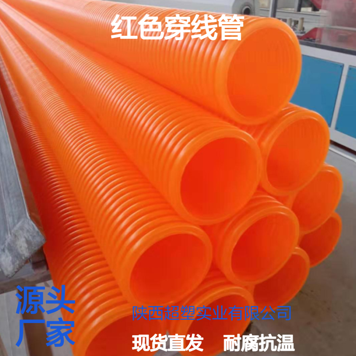 联塑MPP橘色 红色穿线管耐腐蚀100mm-250mm抗高温 现货工业电力用