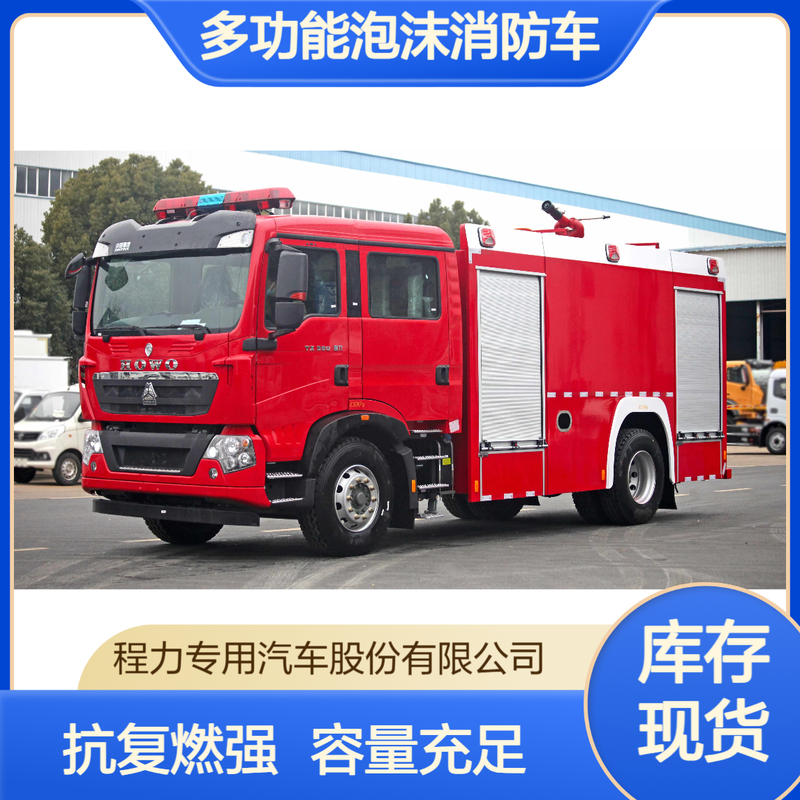 重汽豪沃多功能泡沫消防车抗复燃配方容量储罐化工火场防二次起火