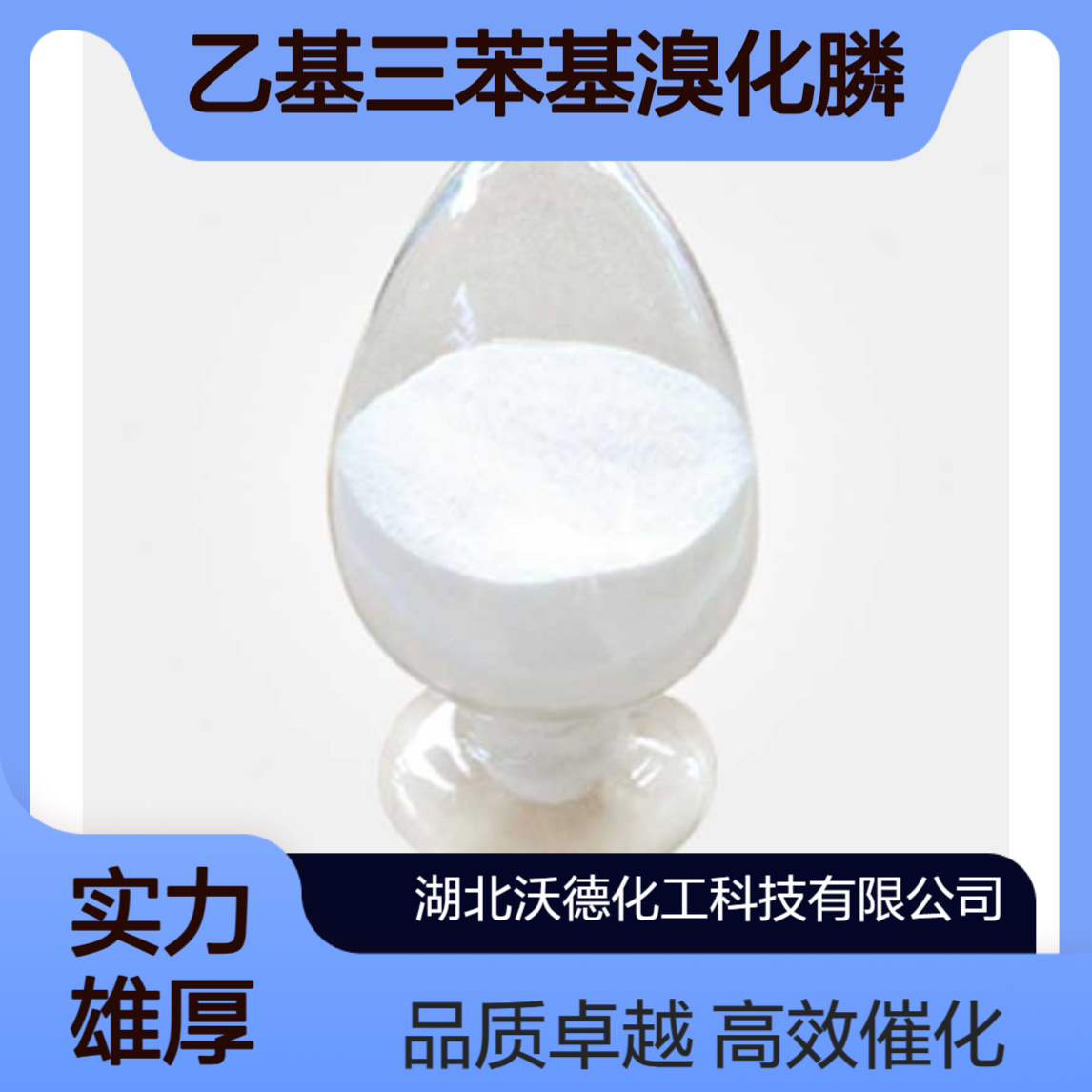 乙基三苯基溴化膦1530-32-1有机合成相转移催化剂