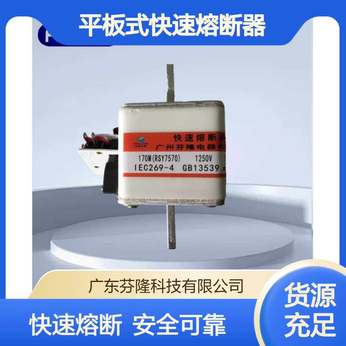 芬隆170M(RSY7570)-1250V/1200A 半导体平板式快速熔断器 源头厂家