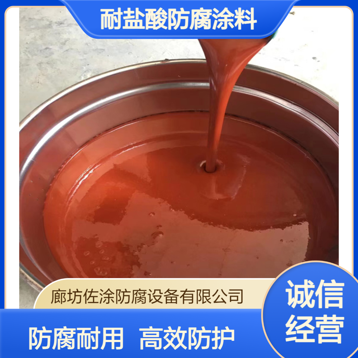 耐盐酸防腐涂料 环氧酚醛高温陶瓷防腐漆 无溶剂纳米涂层 佐涂