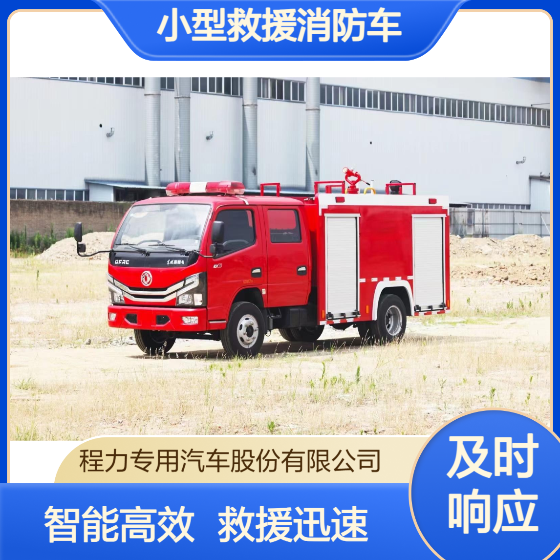 小型救援消防车东风多利卡智能操控臂架复杂建筑火情轻松应对