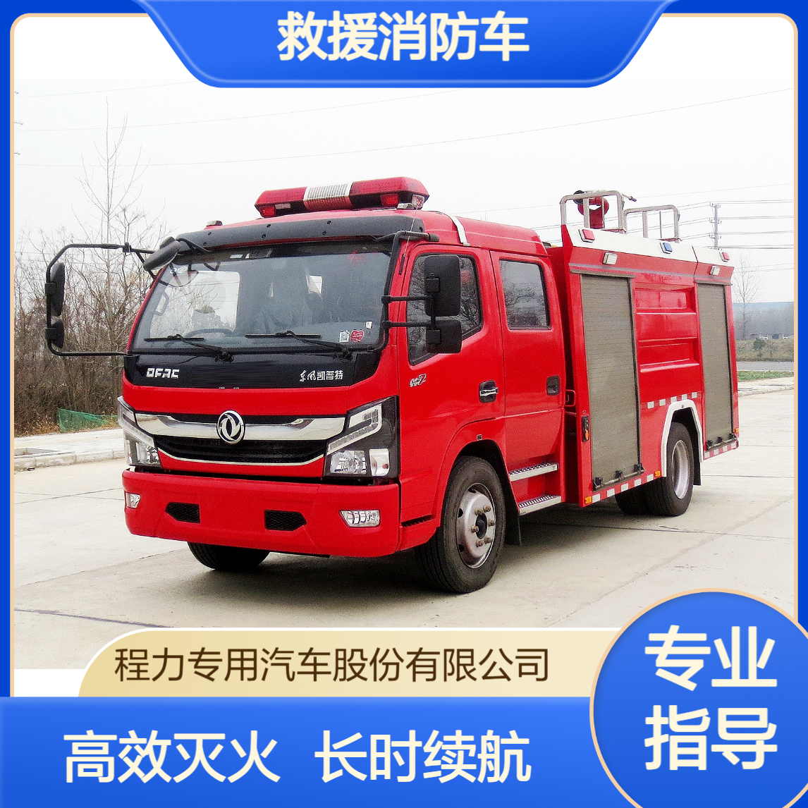 4吨救援消防车东风多利卡高压水炮大容量储罐长时间灭火续航无忧