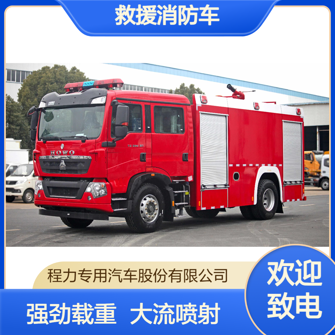 重汽豪沃救援消防车厂家载重能力强劲大流量水炮多人救援同步开展