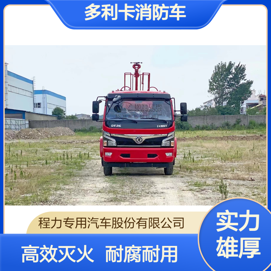 东风多利卡消防车厂家耐腐蚀罐体高空水炮压制高层火势快速回落