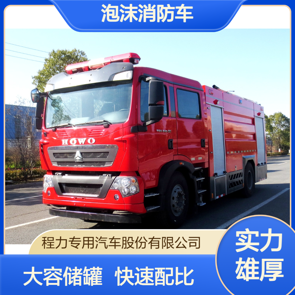 泡沫消防车重汽豪沃大容量储罐快速混合配比危化品火灾安全作业