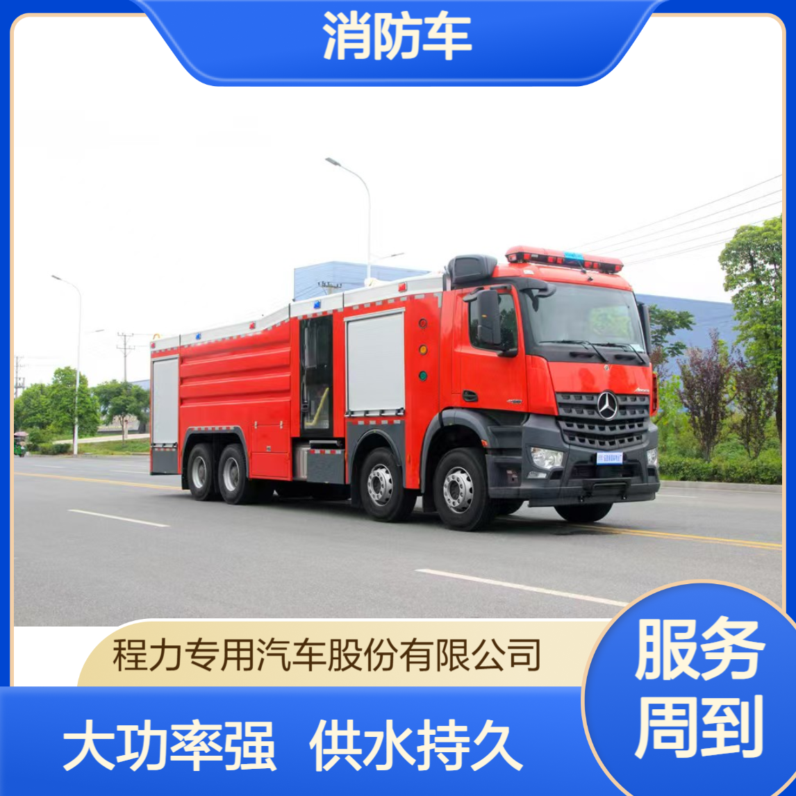 消防车厂家程力重工牌大功率持续供水，高层火情高效压制不拖沓