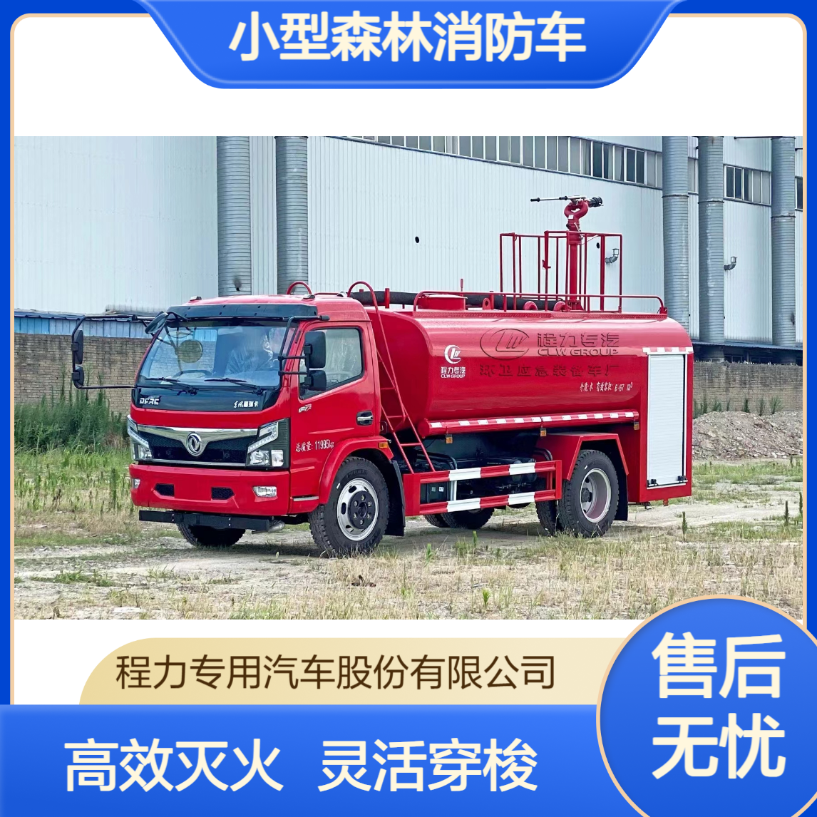 小型森林消防车紧凑车身设计老城区狭窄路段畅行无阻东风多利卡
