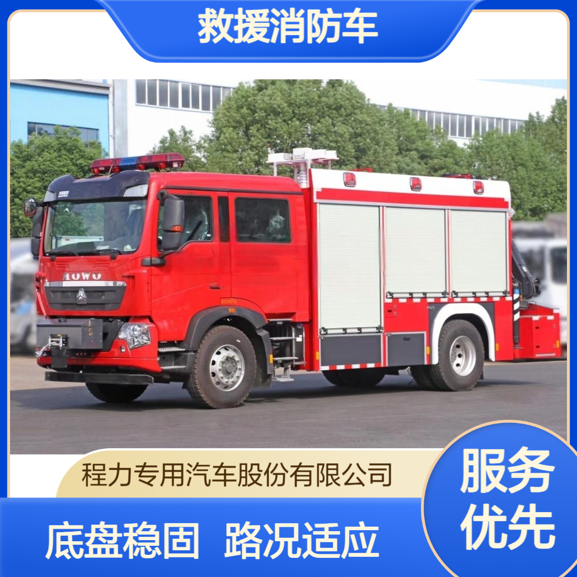 救援消防车厂家重汽豪沃底盘稳定底盘设计，复杂路况援救更安全