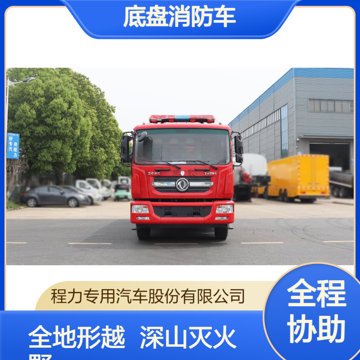 东风底盘消防车厂家森林灭火车全地形越野底盘深山火场轻松挺进