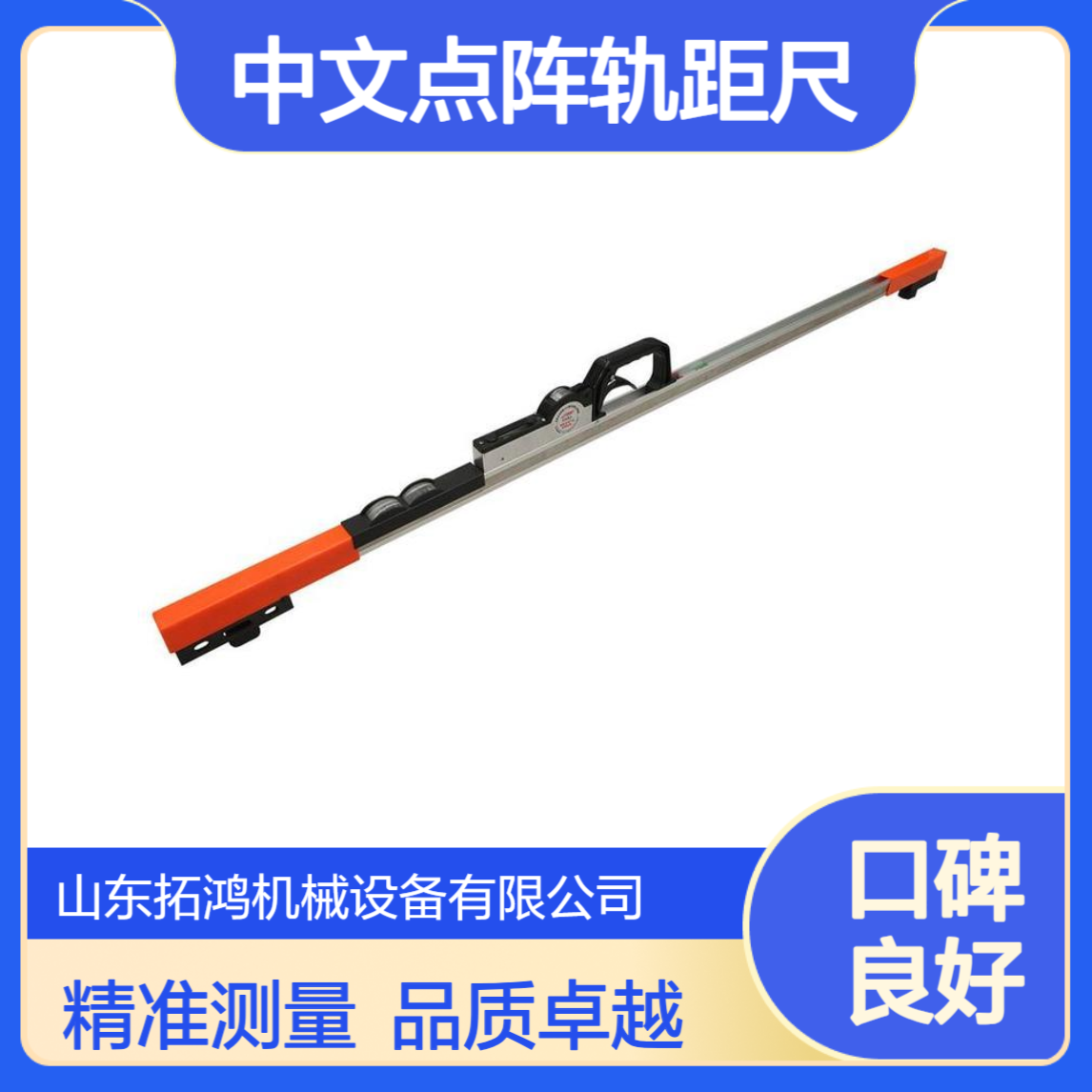 拓鸿供应铁路用 中文点阵/ 0级数显 轨距尺 误差小