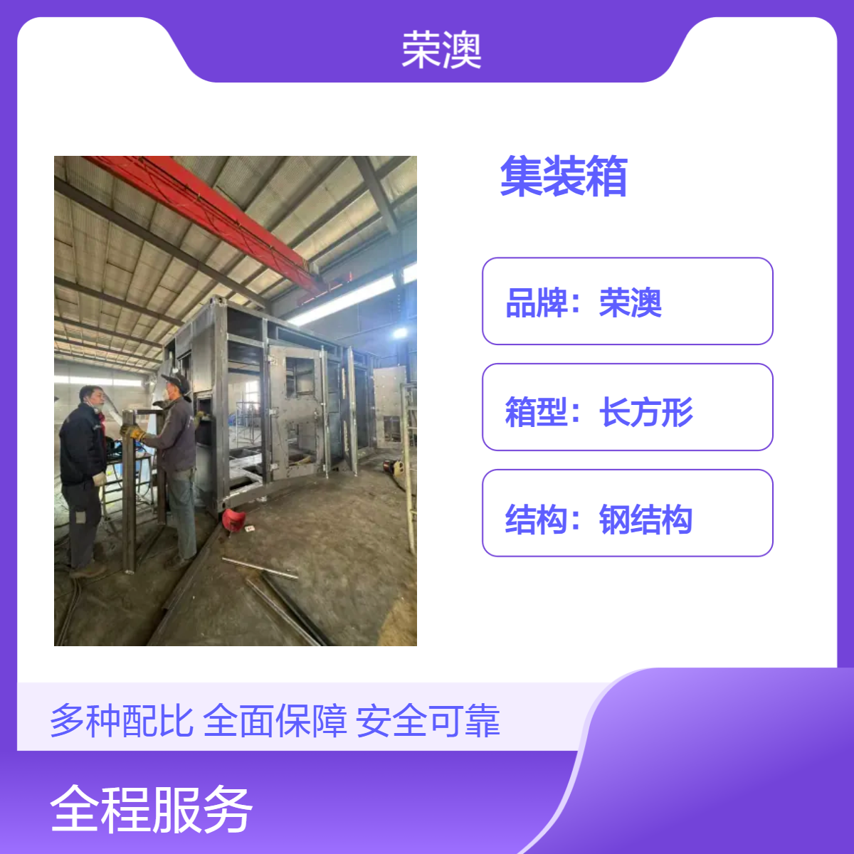 荣澳专业生产集装箱 支持定制 焊接工艺 电力设备适用