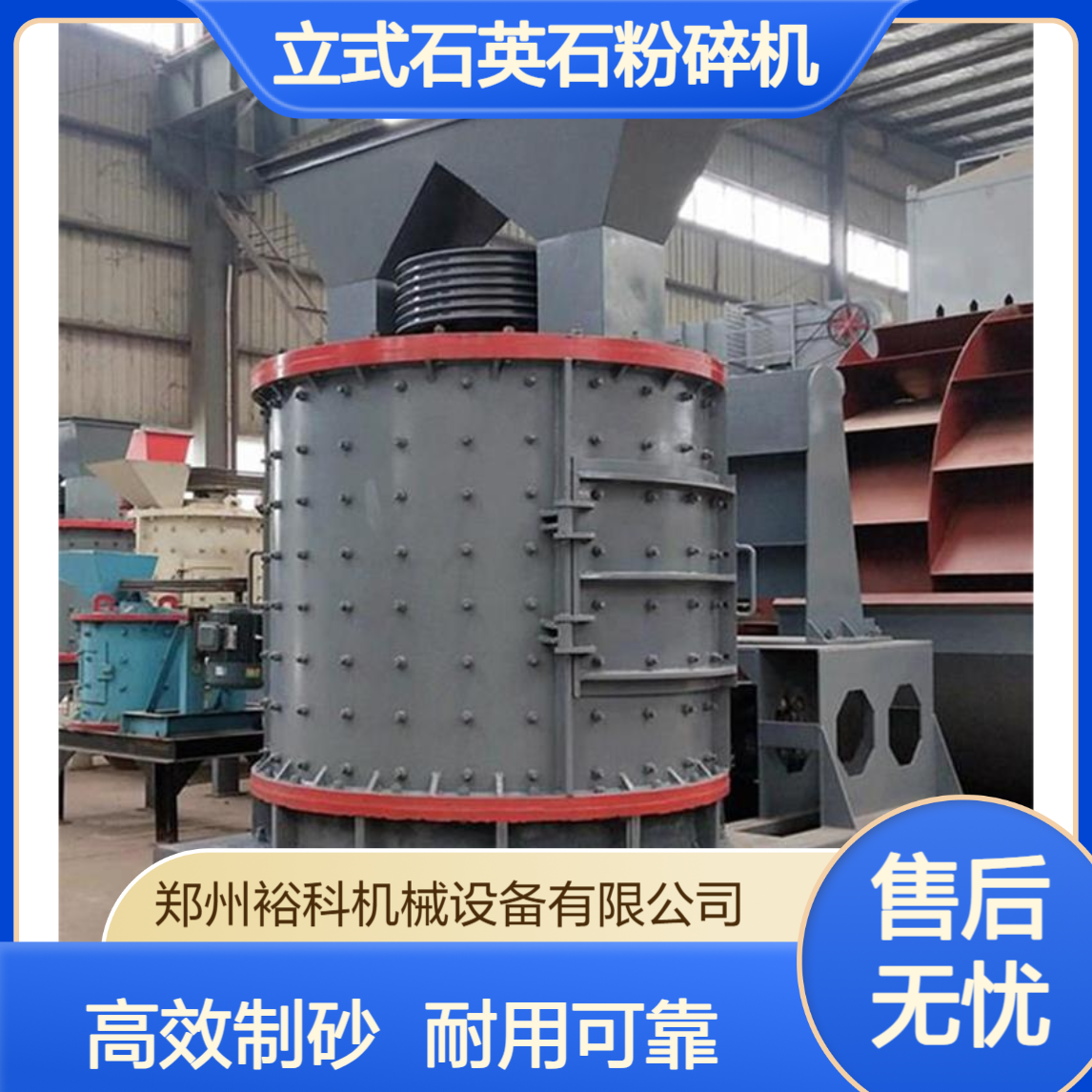 立式石英石粉碎机 沥青路面骨料制砂 中大型砂石场整套设备 裕科机械