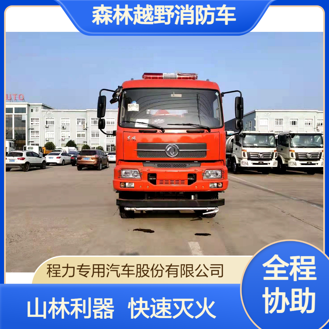 6驱森林越野消防车厂家东风底盘打造大容量水箱山林火情快速扑灭