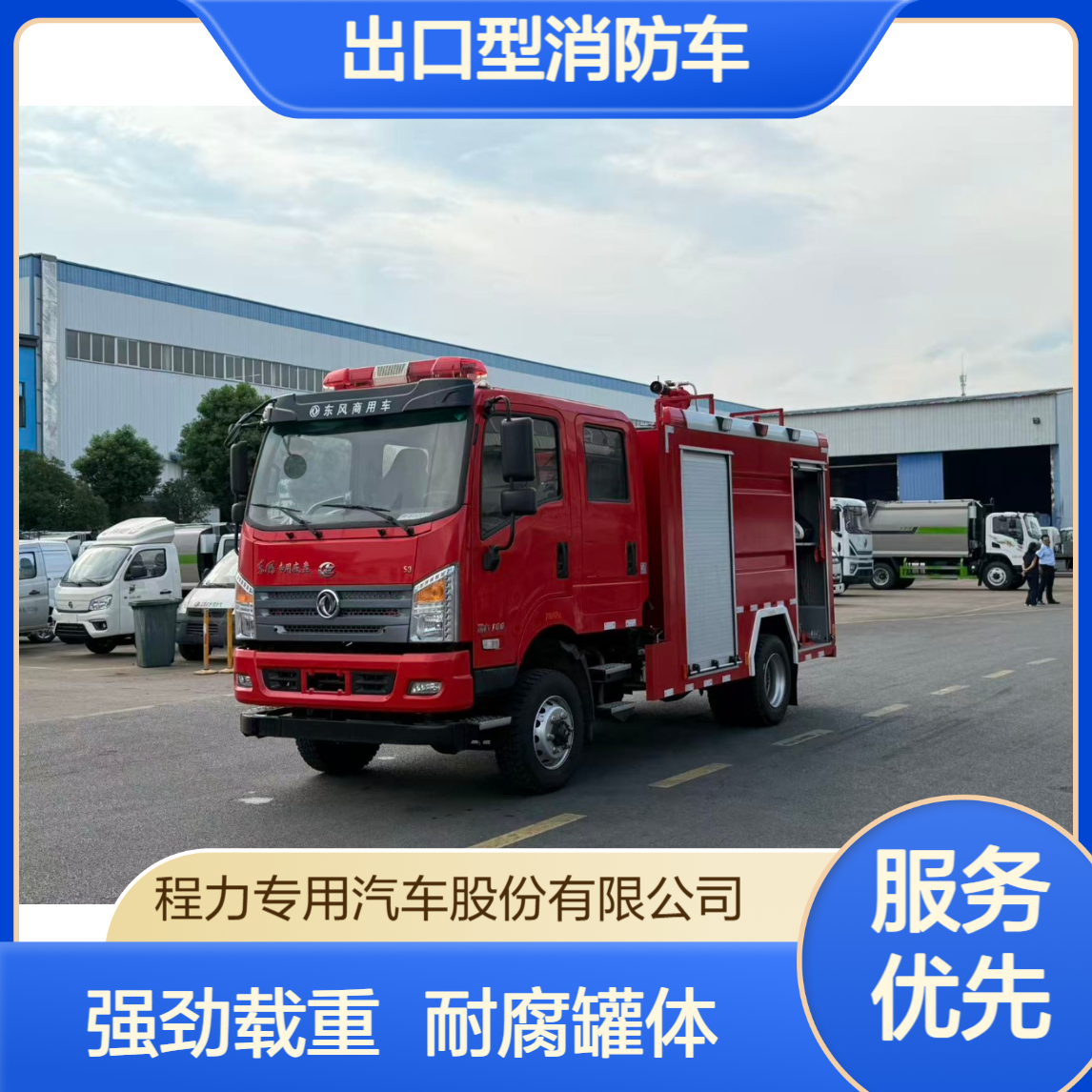 出口型消防车厂家载重能力强劲大流量水炮耐腐蚀罐体设计
