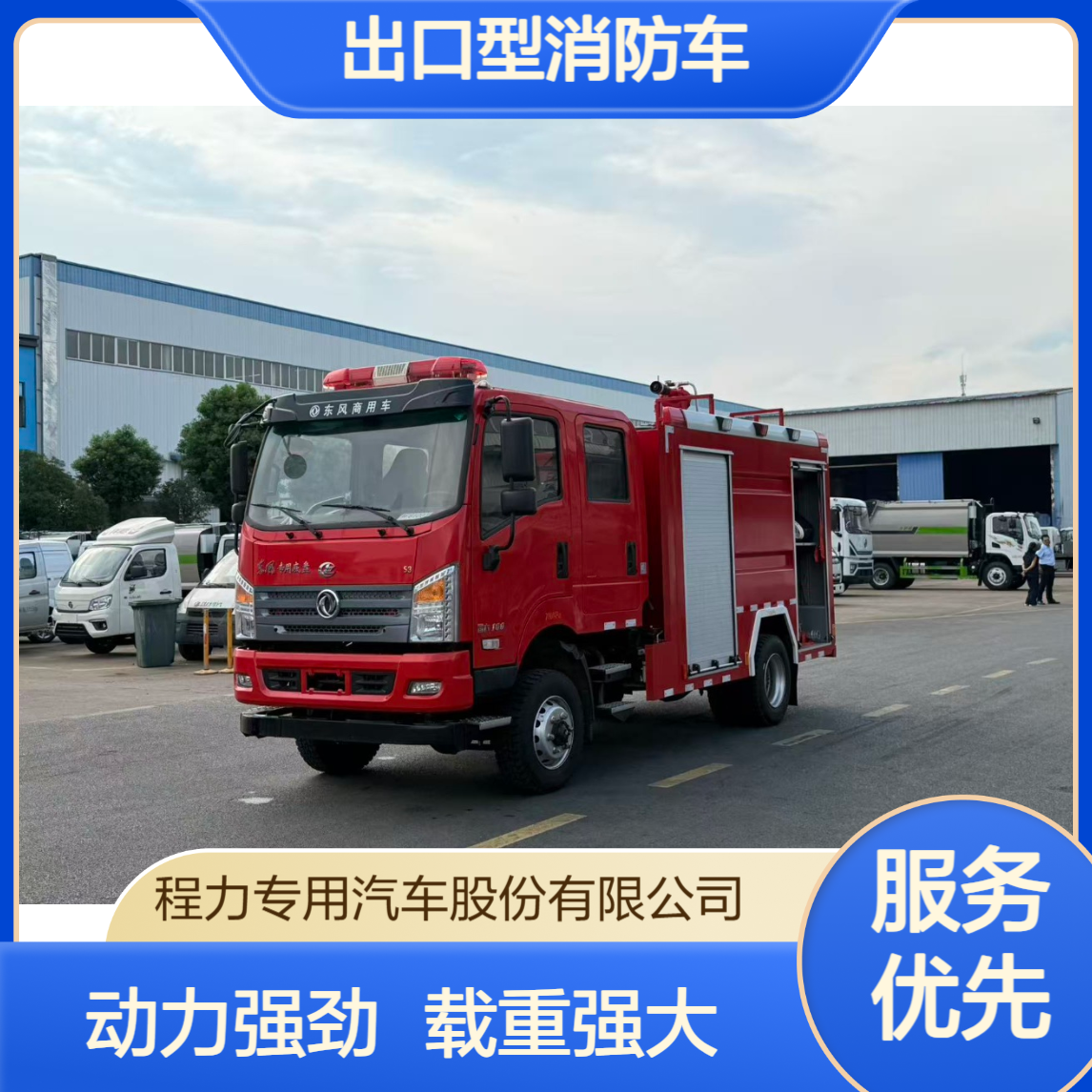 东风出口型消防车载重能力强大容量储罐强劲动力输出山路轻松攀爬