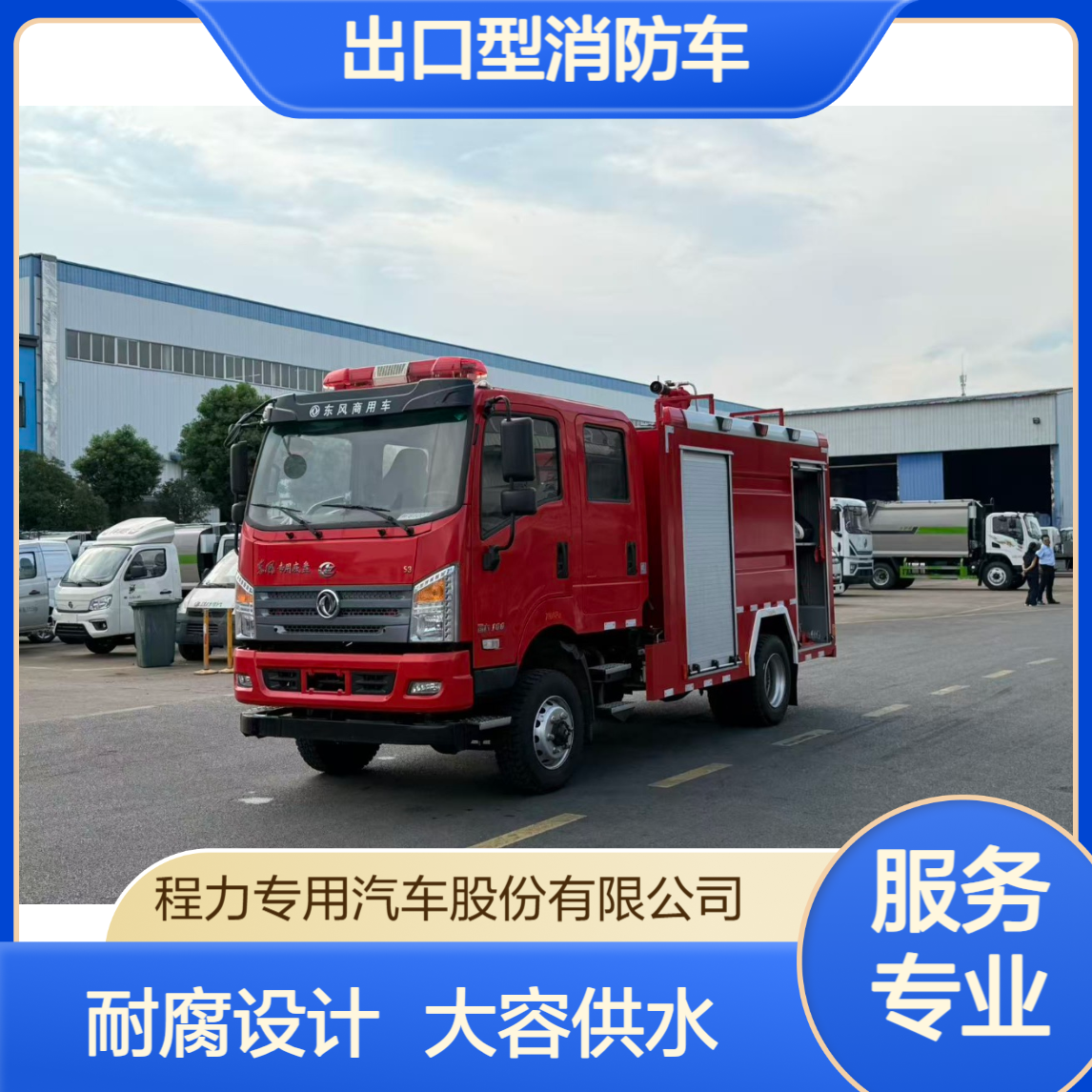 东风多利卡出口型消防车厂家耐腐蚀罐体设计大容量储罐持续供水