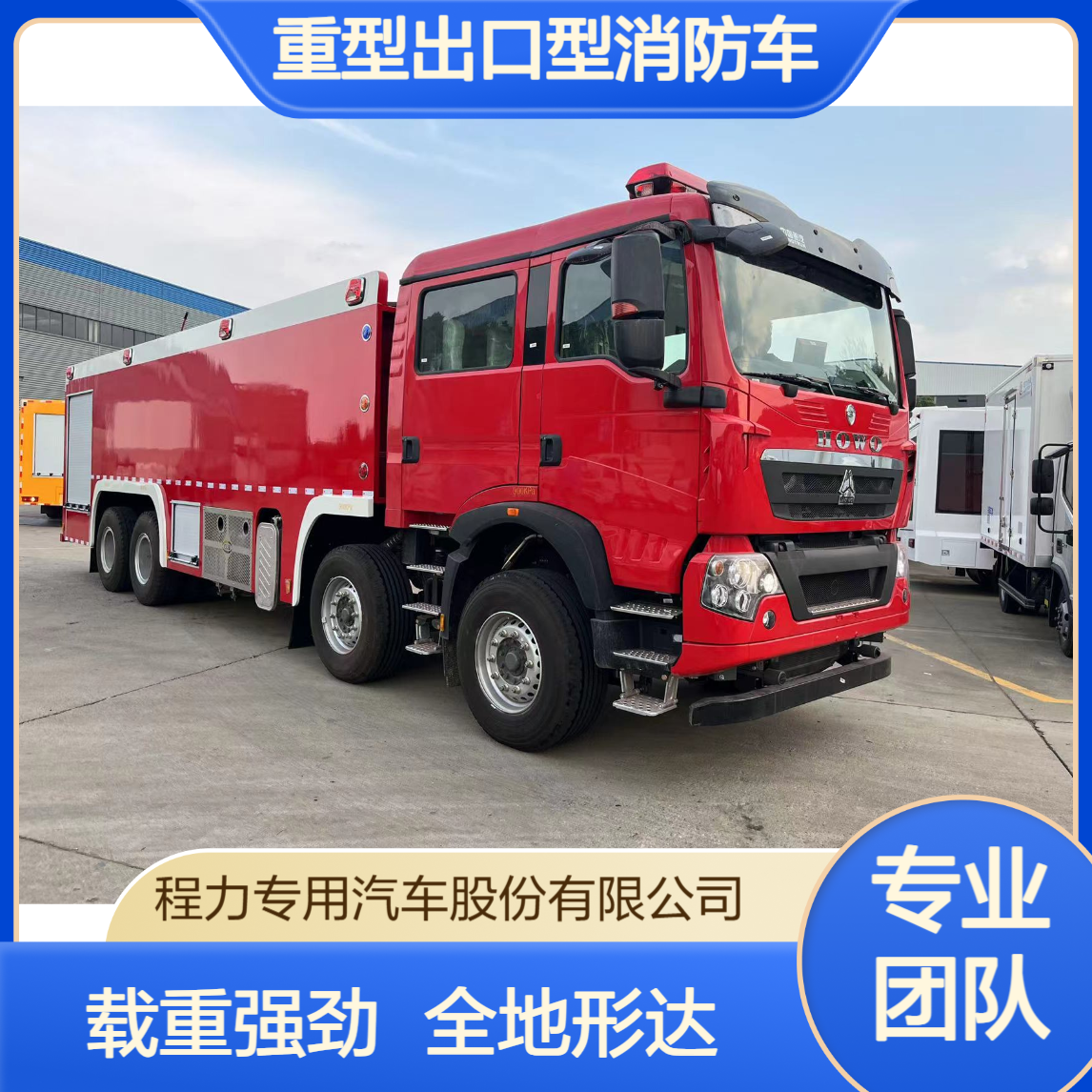 重型豪沃出口型消防车厂家全地形越野底盘大容量水箱载重能力强劲