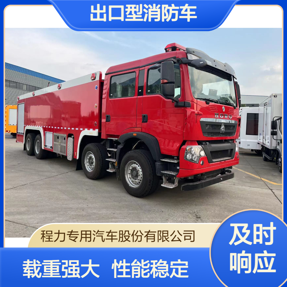 重汽豪沃出口型消防车厂家载重能力强大容量水箱恶劣环境作业稳定