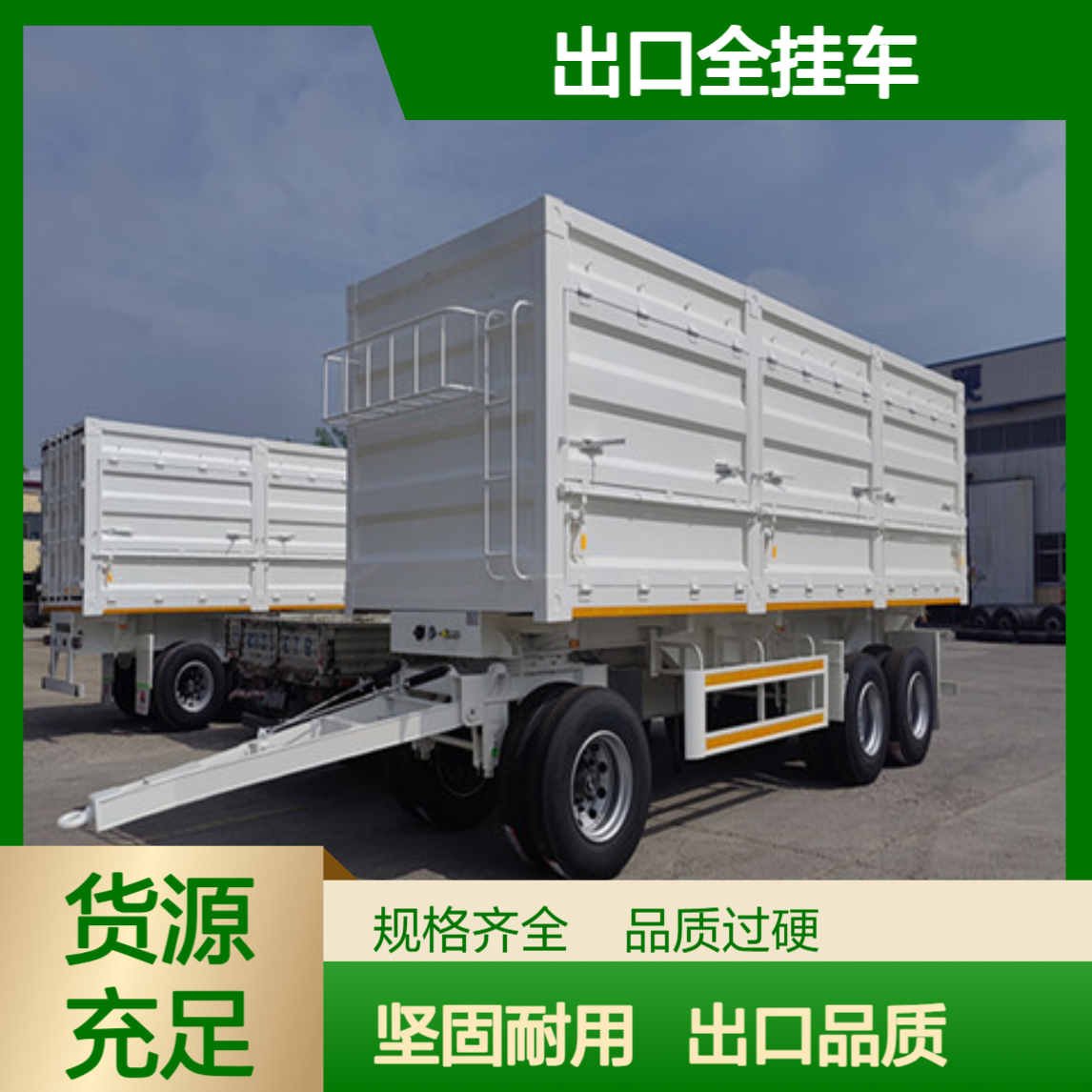 出口全挂车厂家 轮胎12个 速度90km/h 坚固耐用
