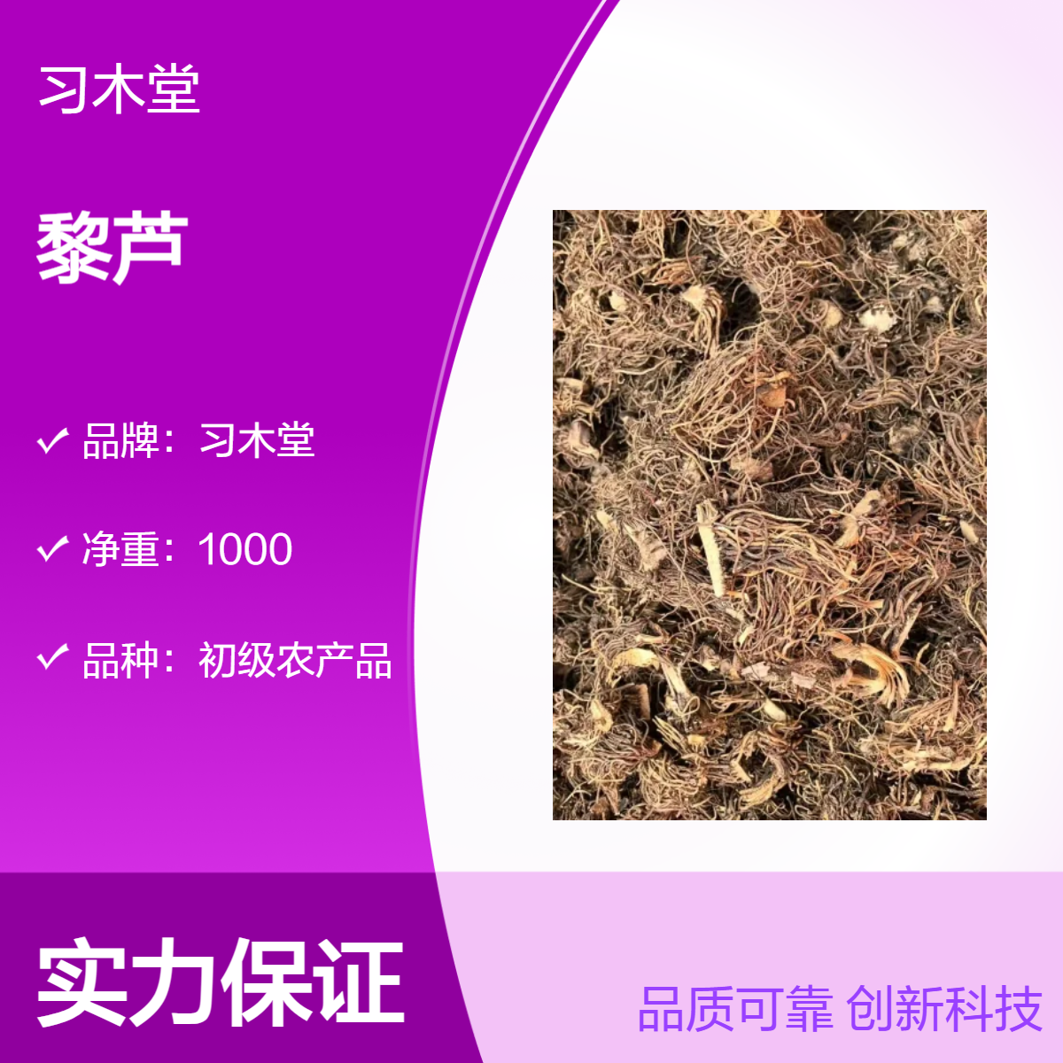原药材 黎芦 批发 当年新货 无硫 干净 初级农产品